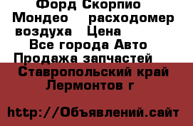 Форд Скорпио2, Мондео1,2 расходомер воздуха › Цена ­ 2 000 - Все города Авто » Продажа запчастей   . Ставропольский край,Лермонтов г.